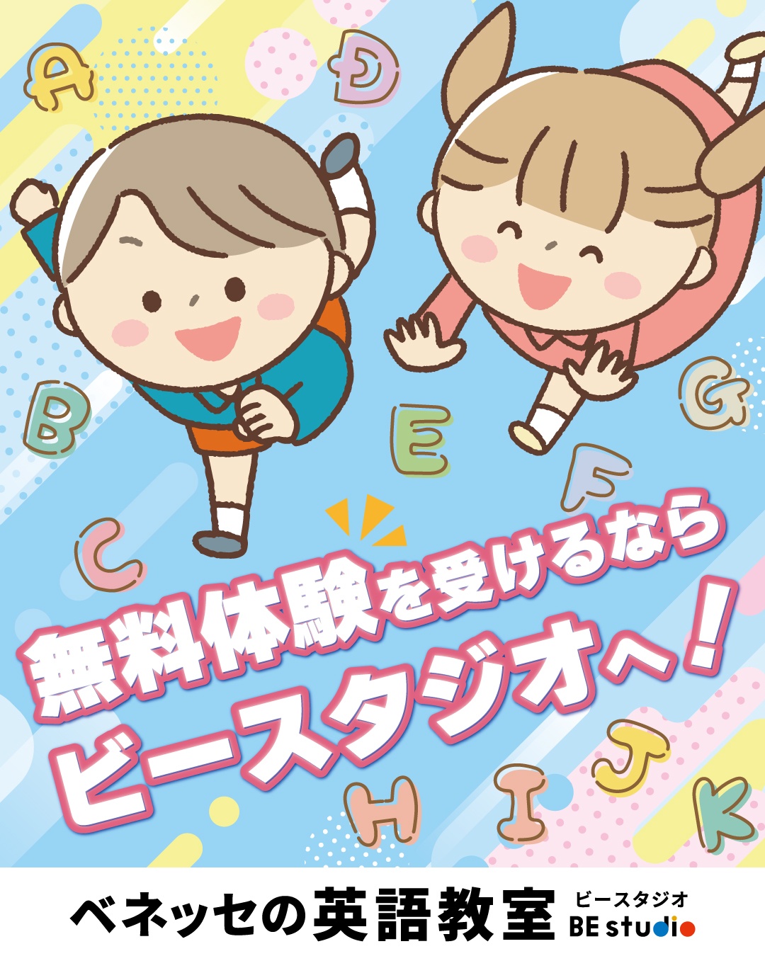 公式】ベネッセの英語教室ビースタジオ スクール21 久喜教室｜ビー